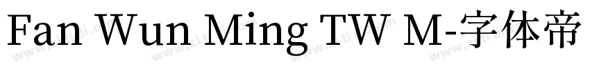 Fan Wun Ming TW M字体转换